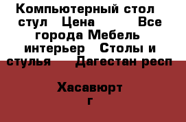 Компьютерный стол   стул › Цена ­ 999 - Все города Мебель, интерьер » Столы и стулья   . Дагестан респ.,Хасавюрт г.